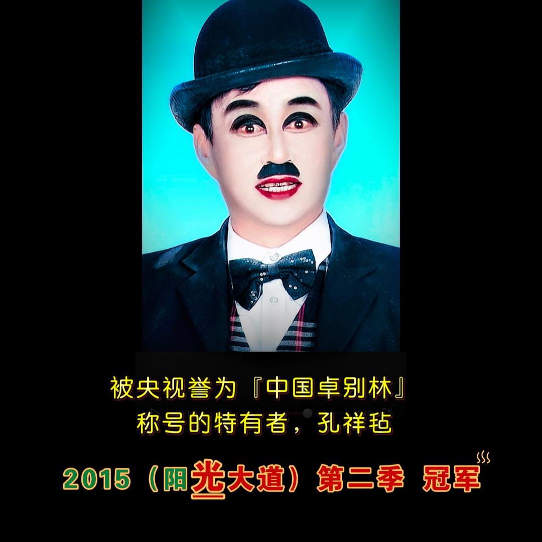 卓别林•模仿秀•孔祥毡