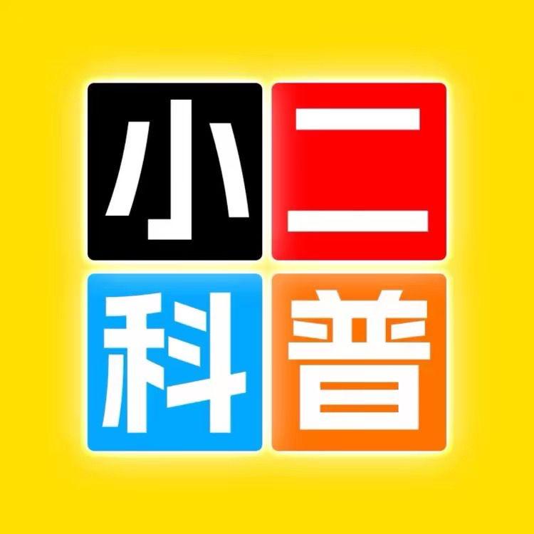 小二科普
