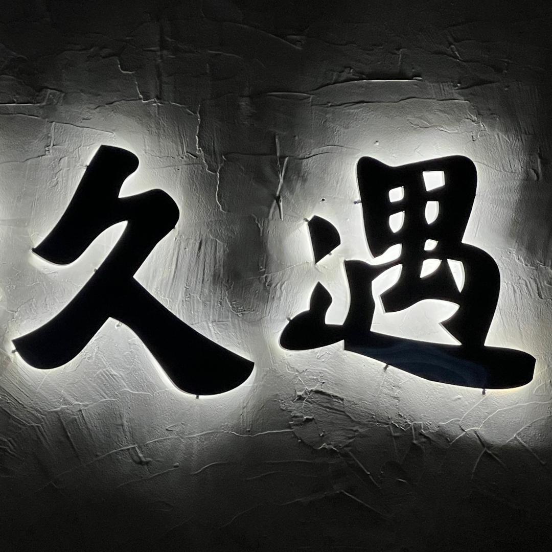 久遇酒馆（试营版）