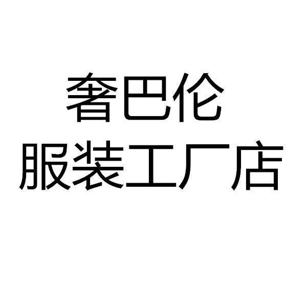 广州市尤特斯服饰有限公司企业店