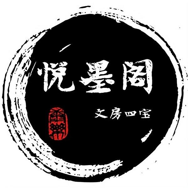 悦墨阁文房