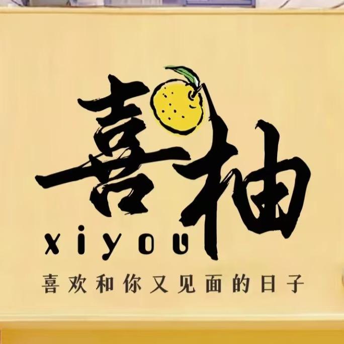 喜柚