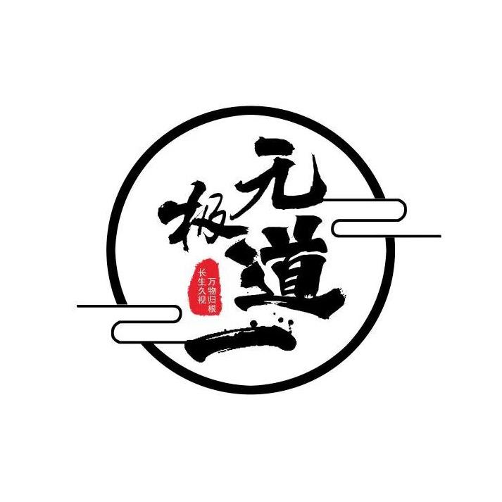 无极道一