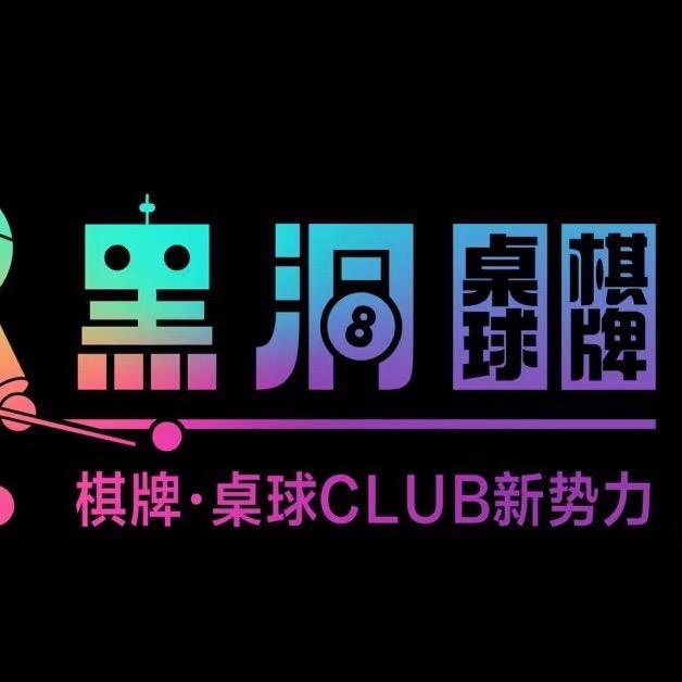 苏州浩宸黑洞台球俱乐部有限公司