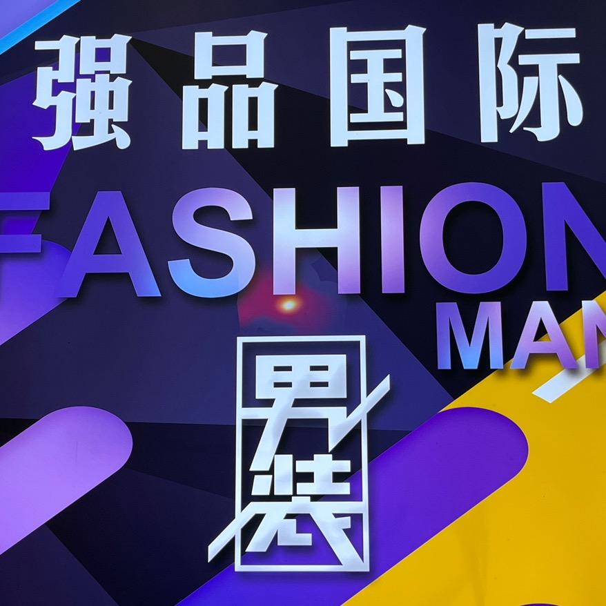 溧水强品潮牌男装