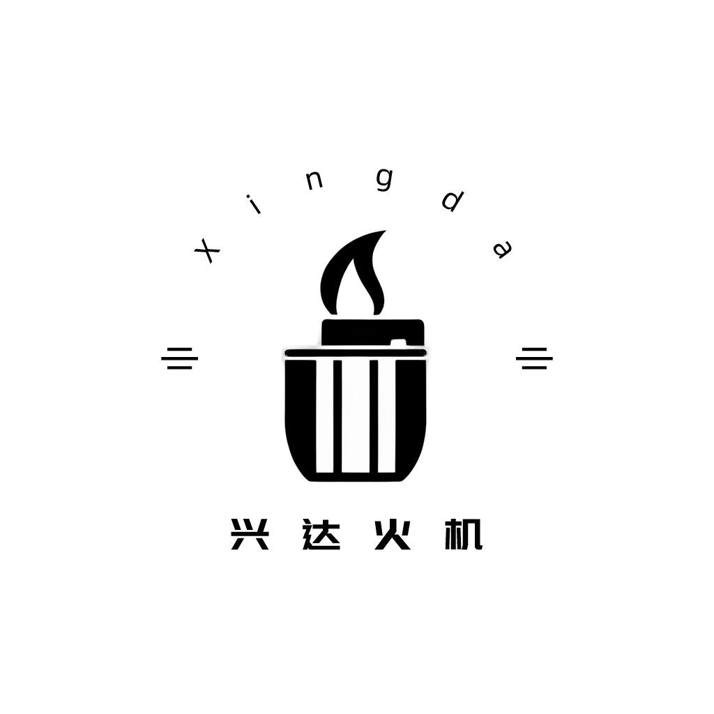 兴达火机