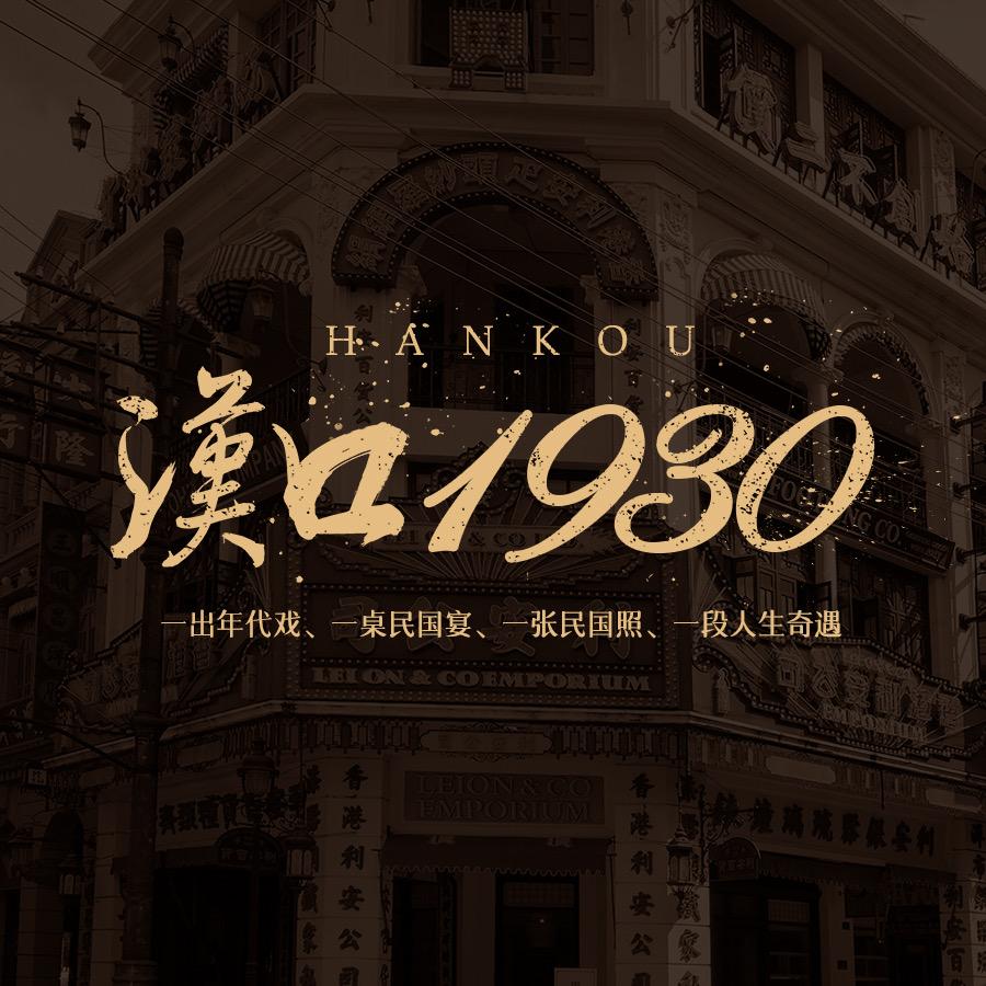 汉口1930总号