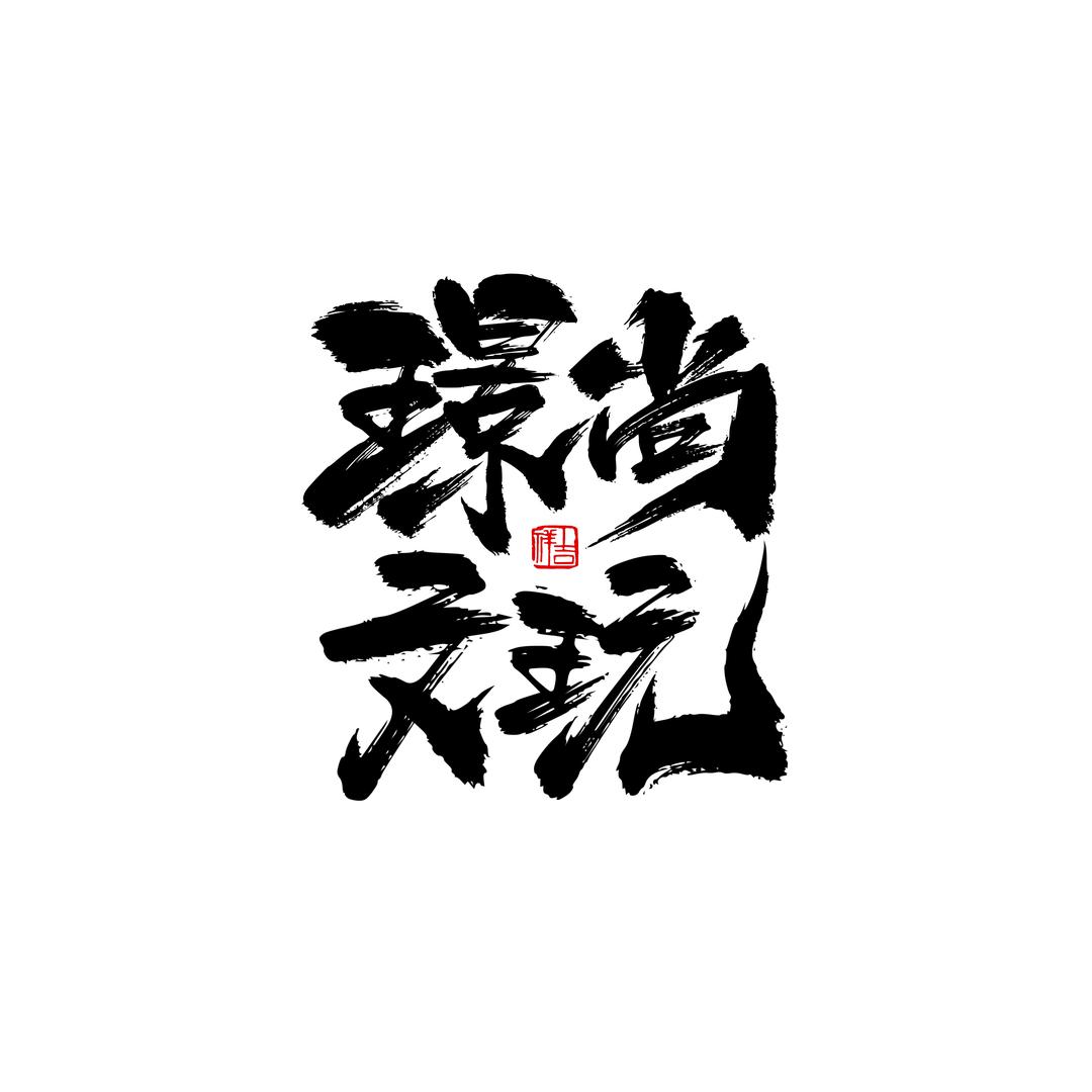 璟尚文玩·【高端私人定制】