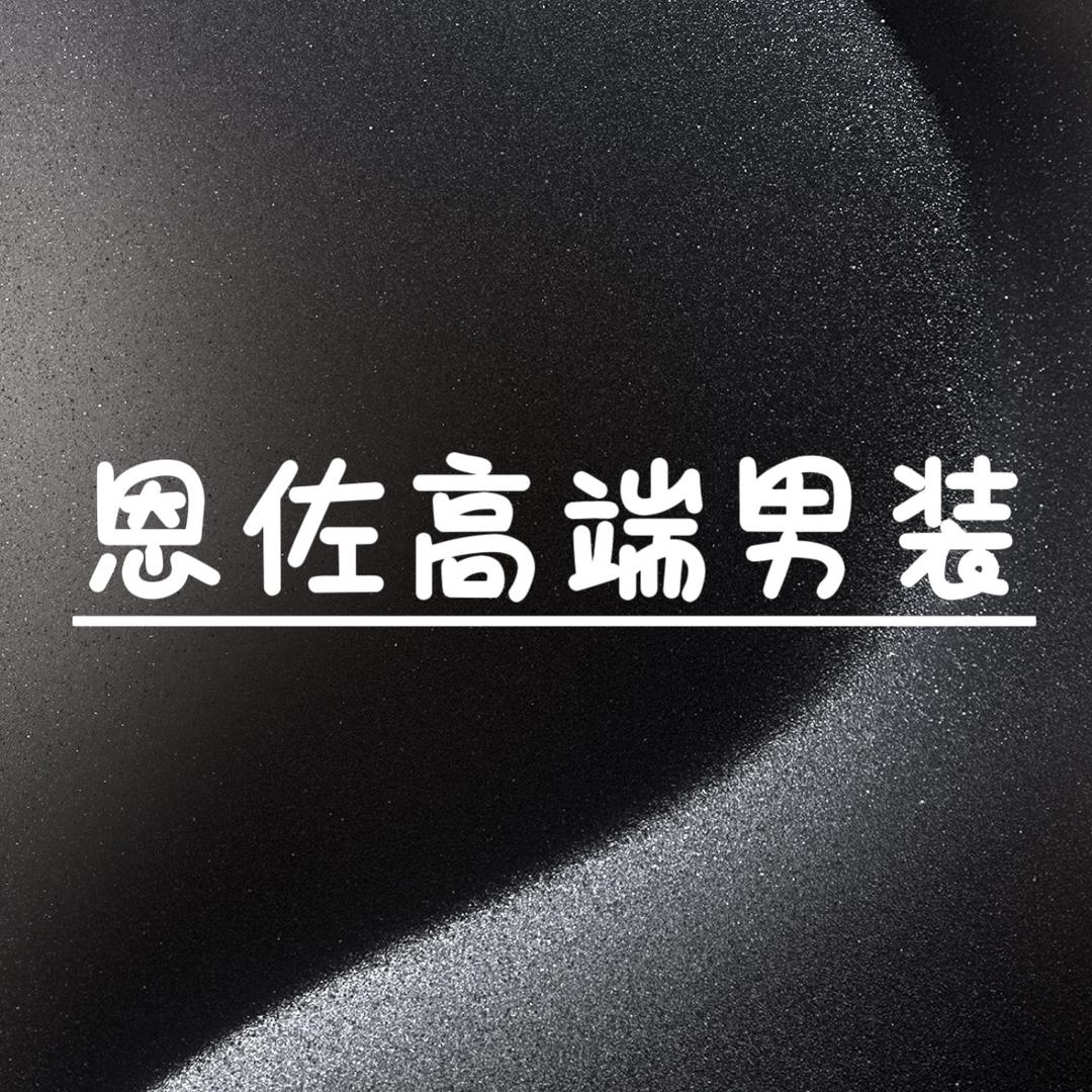 恩佐高端男装