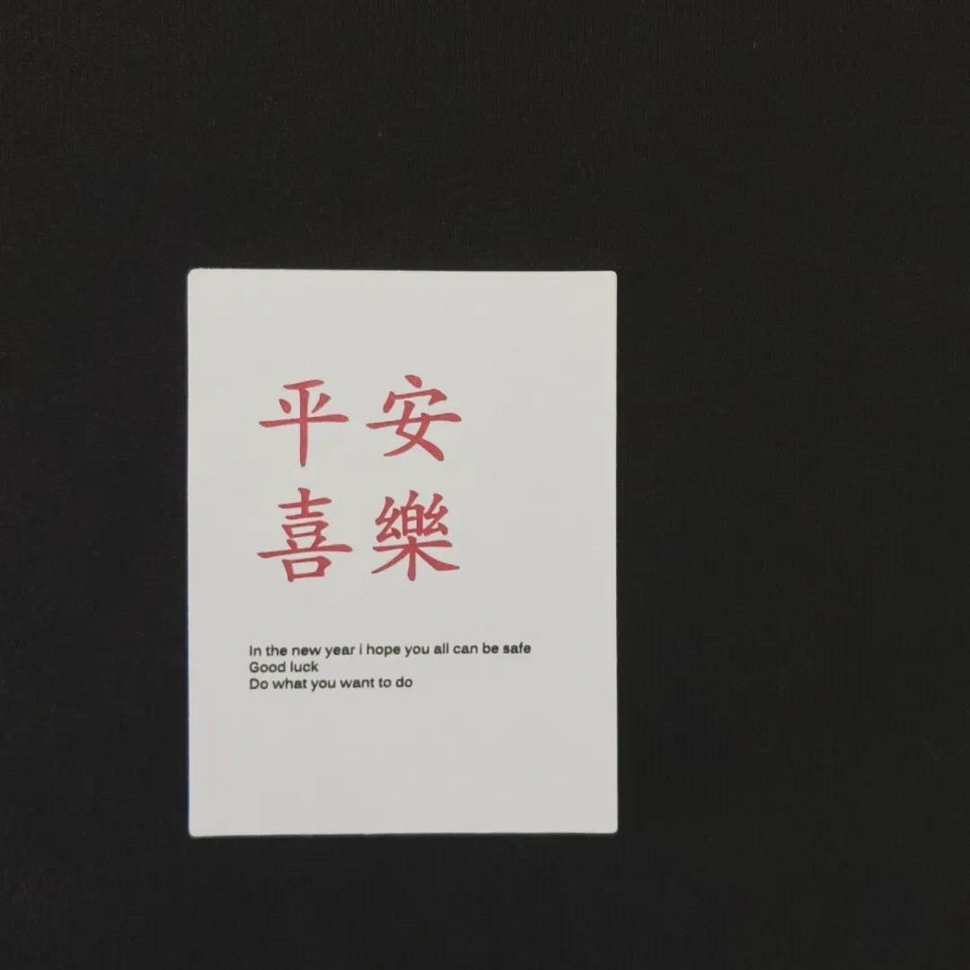 莫作怪