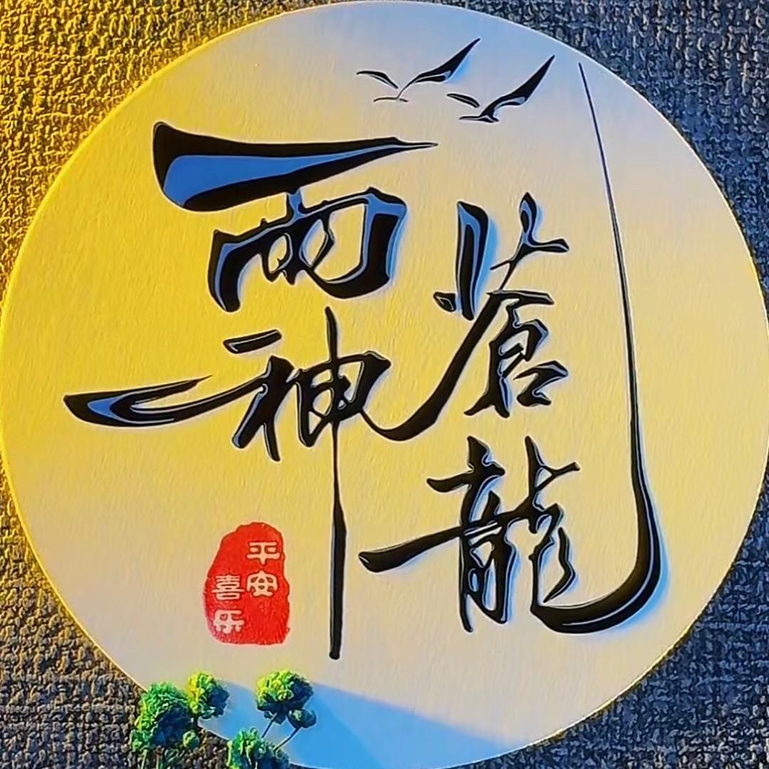 ᰔᩚ雨神苍龙