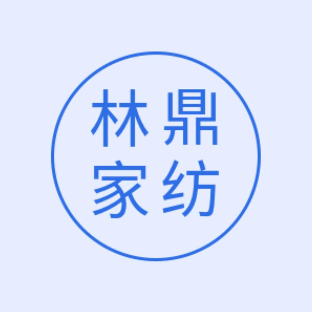 林鼎地毯家纺