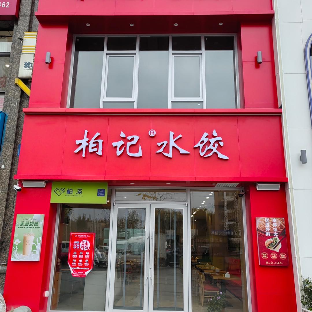 普兰店柏记水饺