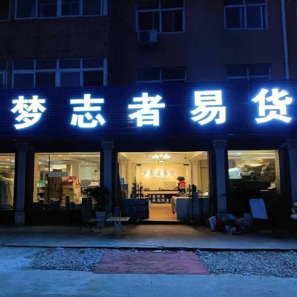 梦志者易货