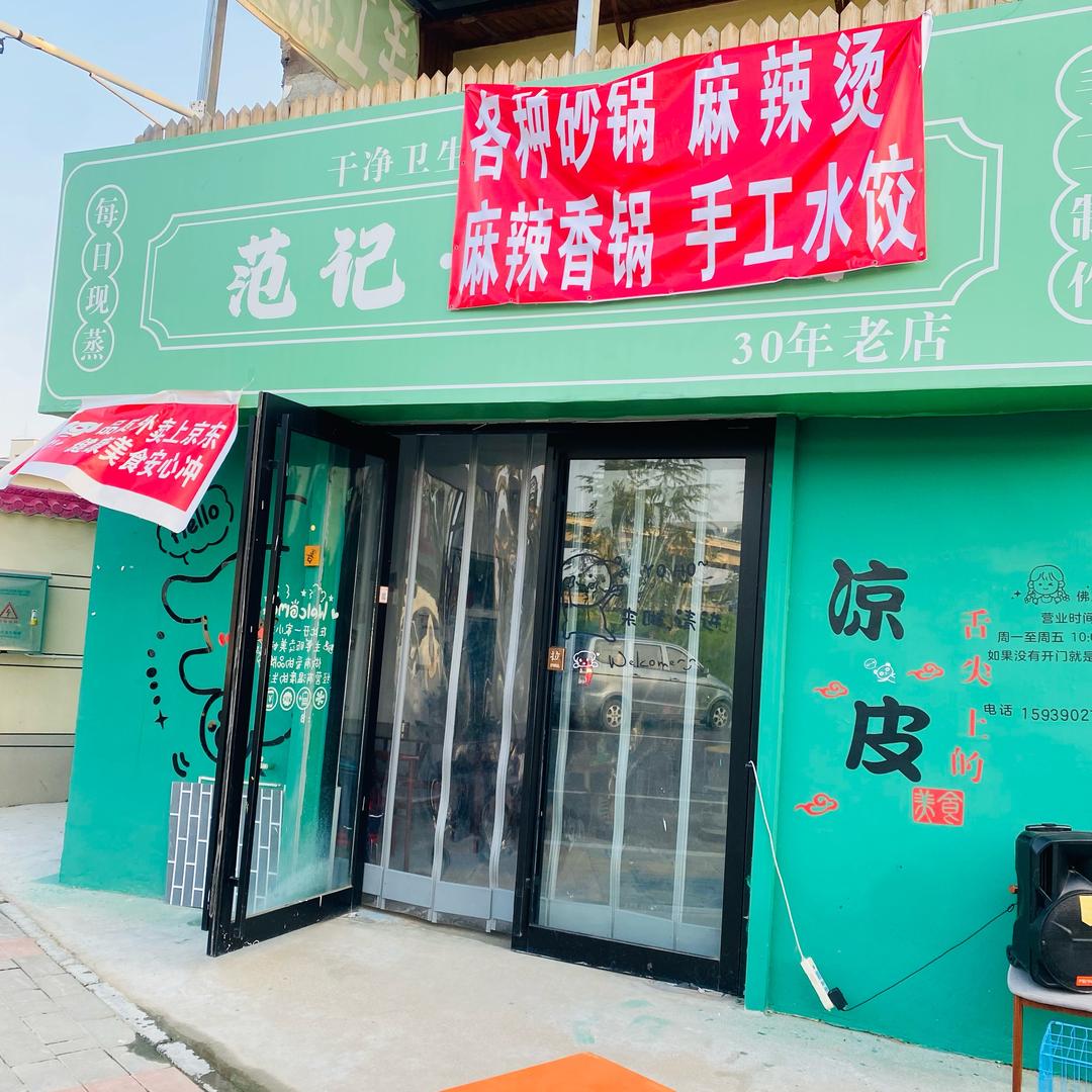惠民农贸市场市场范记凉皮铺