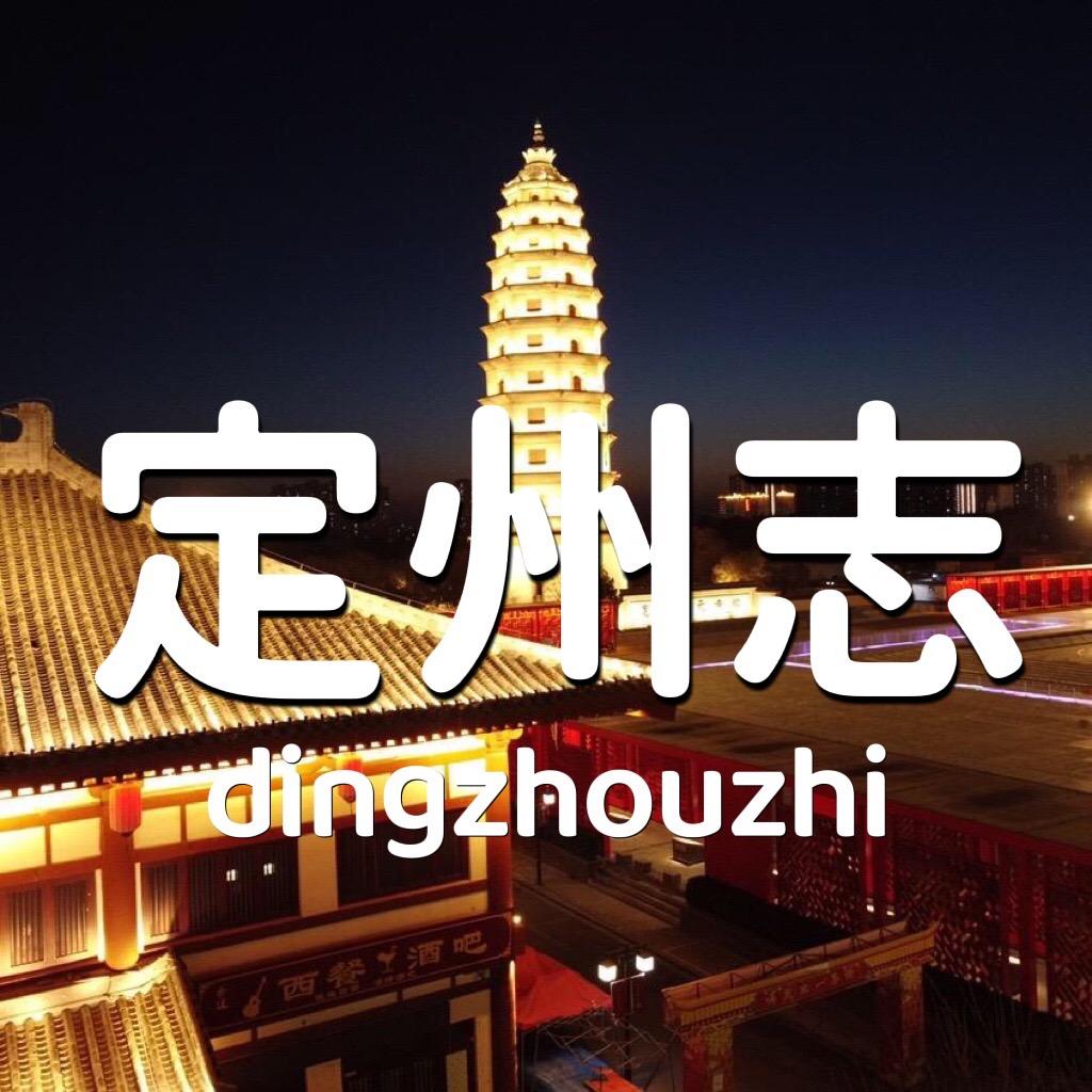 定州志