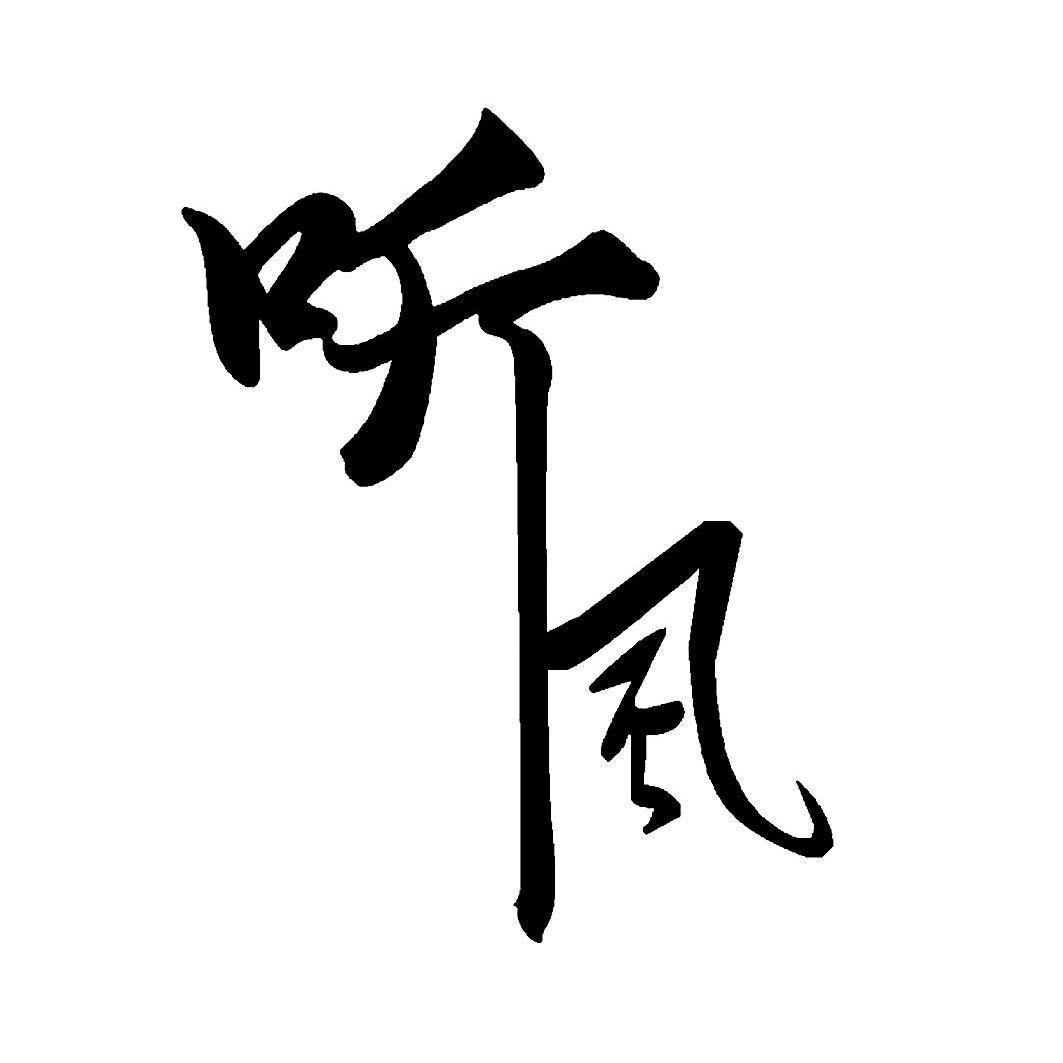 听风小短剧