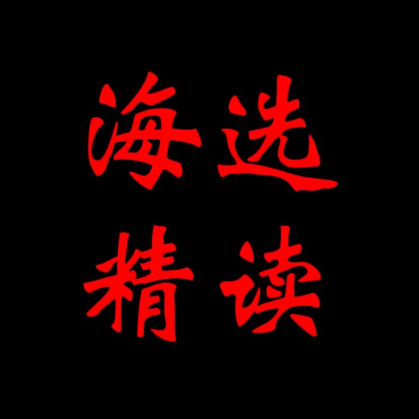 海选精读