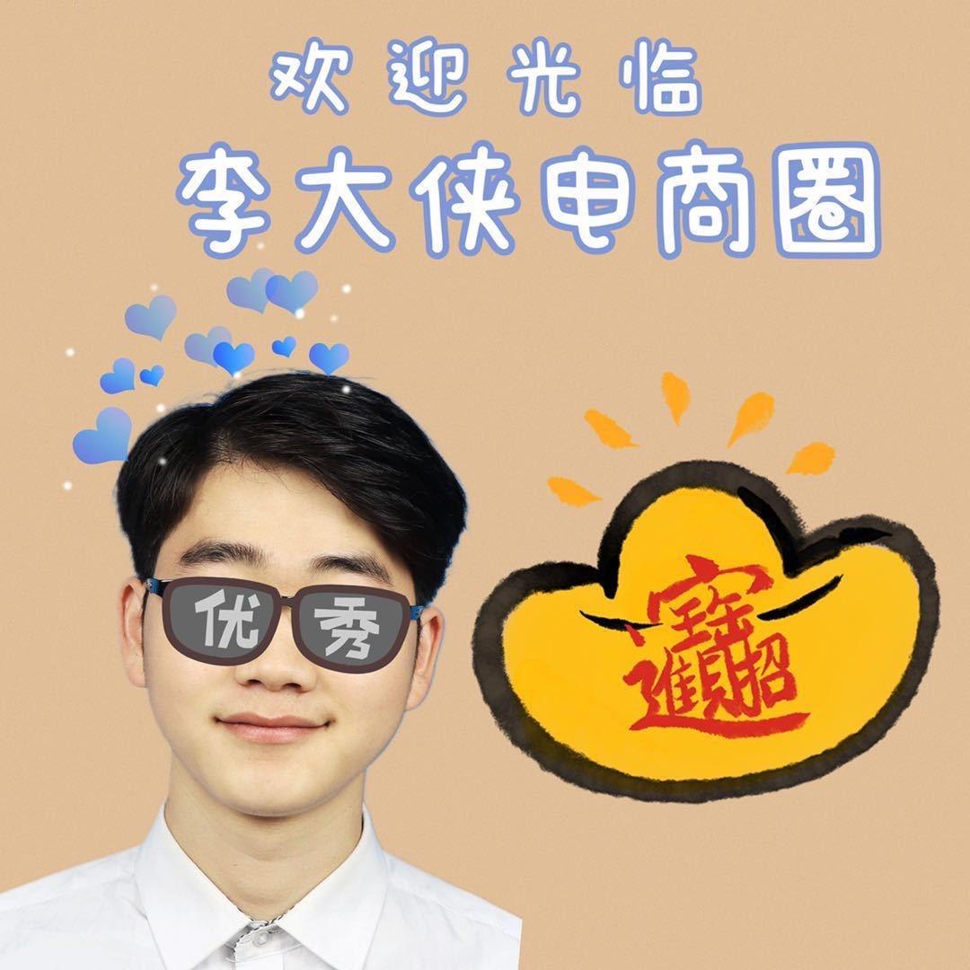 李大侠@电商日记