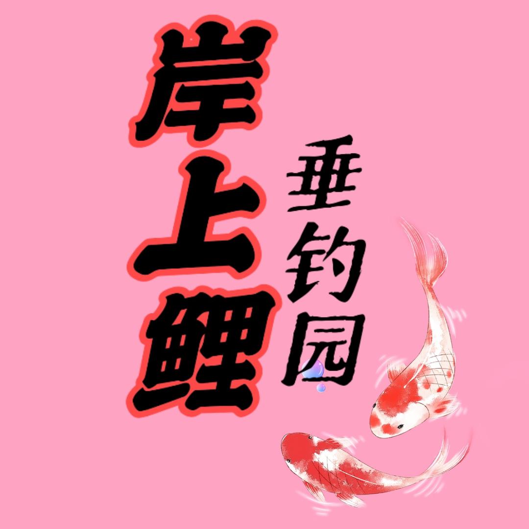 岸上鲤垂钓园（张师傅）