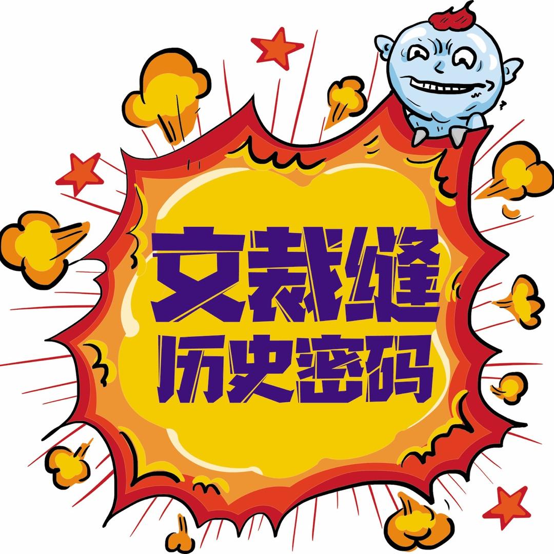 文裁峰·历史密马