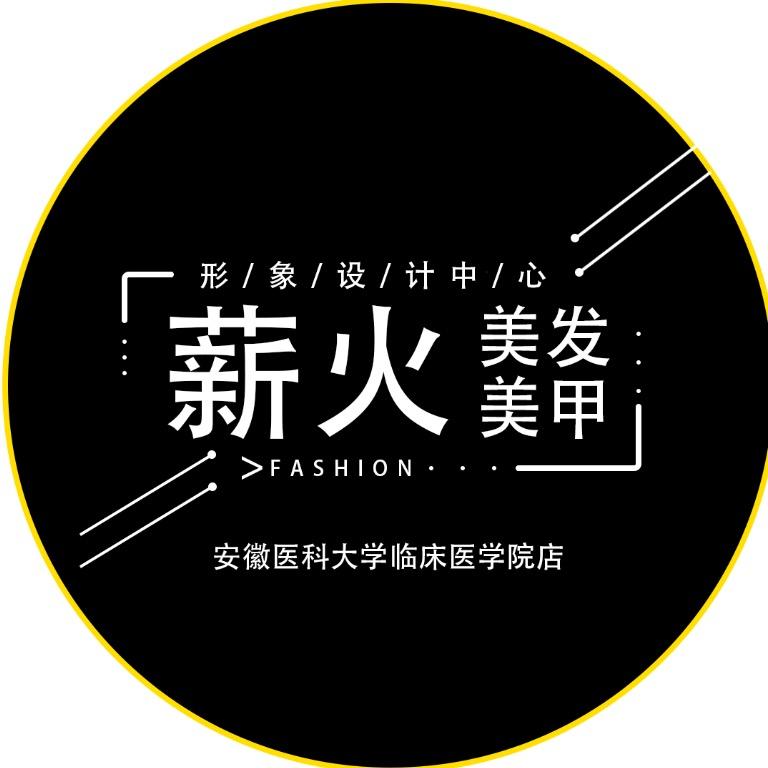 薪火造型官方号