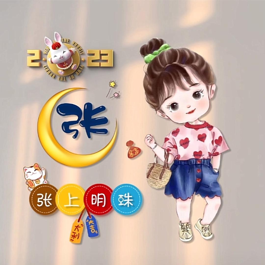 浅浅@一笑