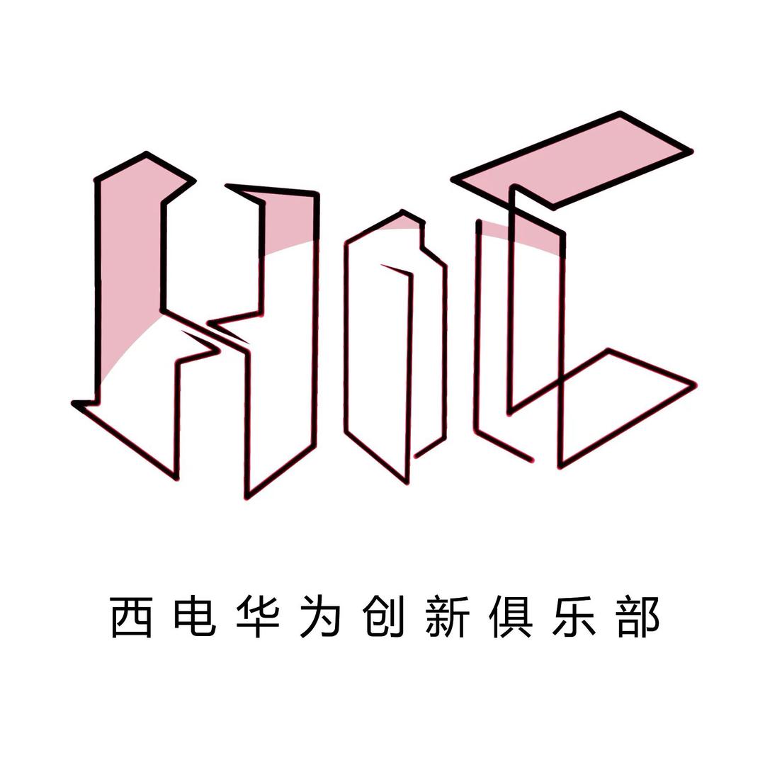 西电华为创新俱乐部
