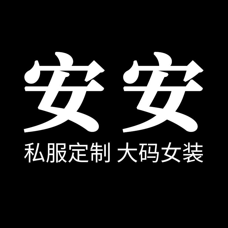 安安私服定制