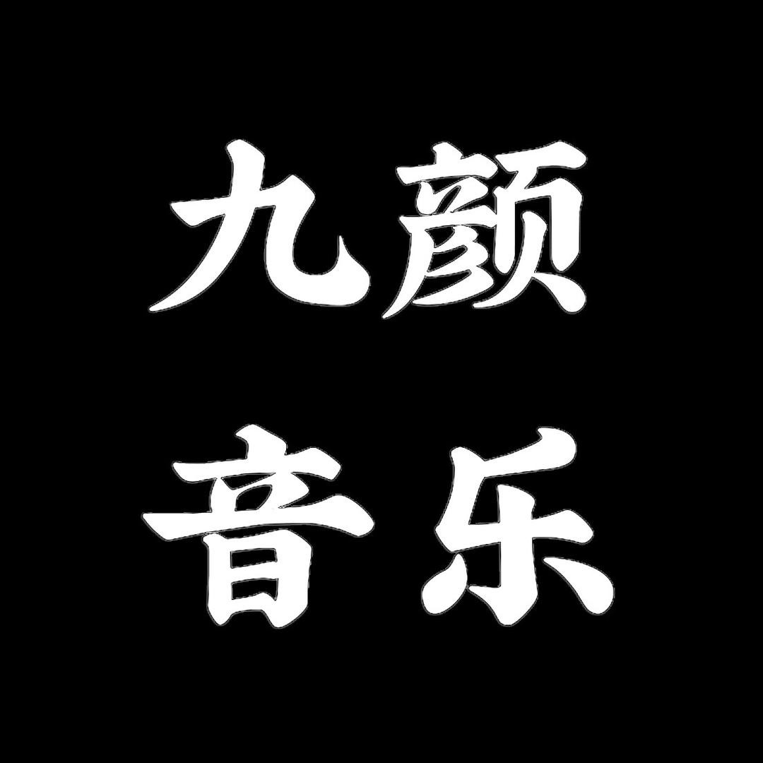 九颜音乐