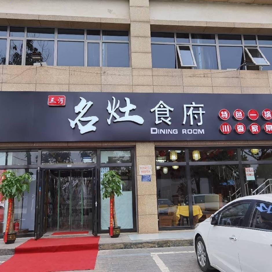 三河名灶食府2