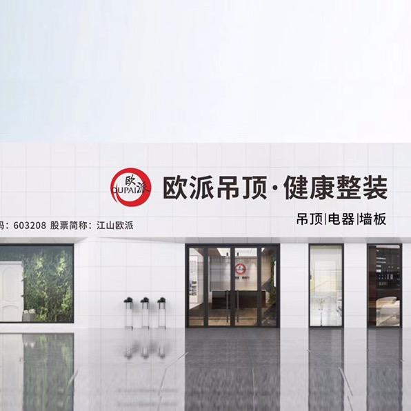 港澳建材GA欧派（奥普）