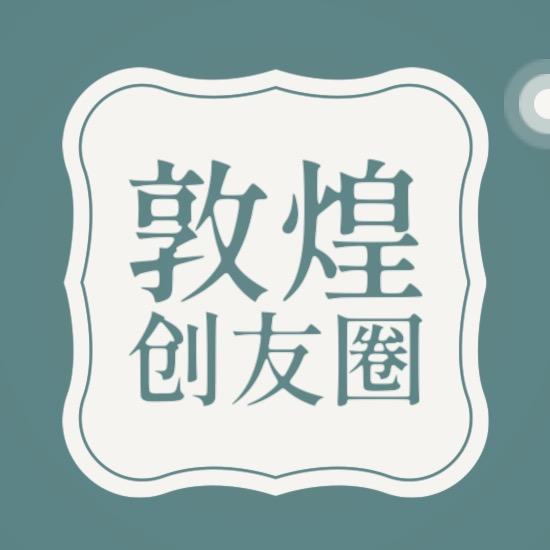 敦煌创友圈