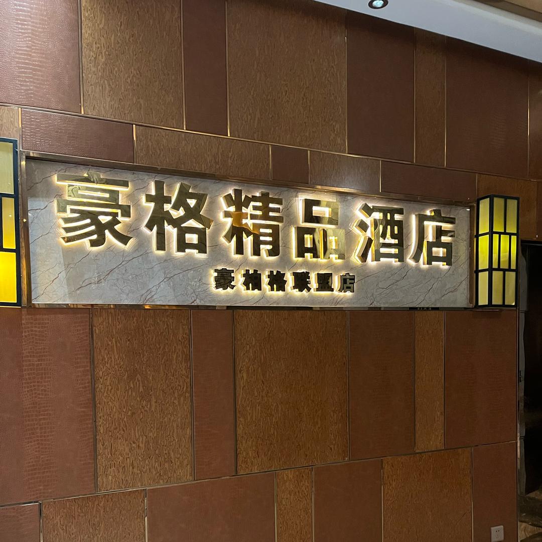 豪格精品酒店～