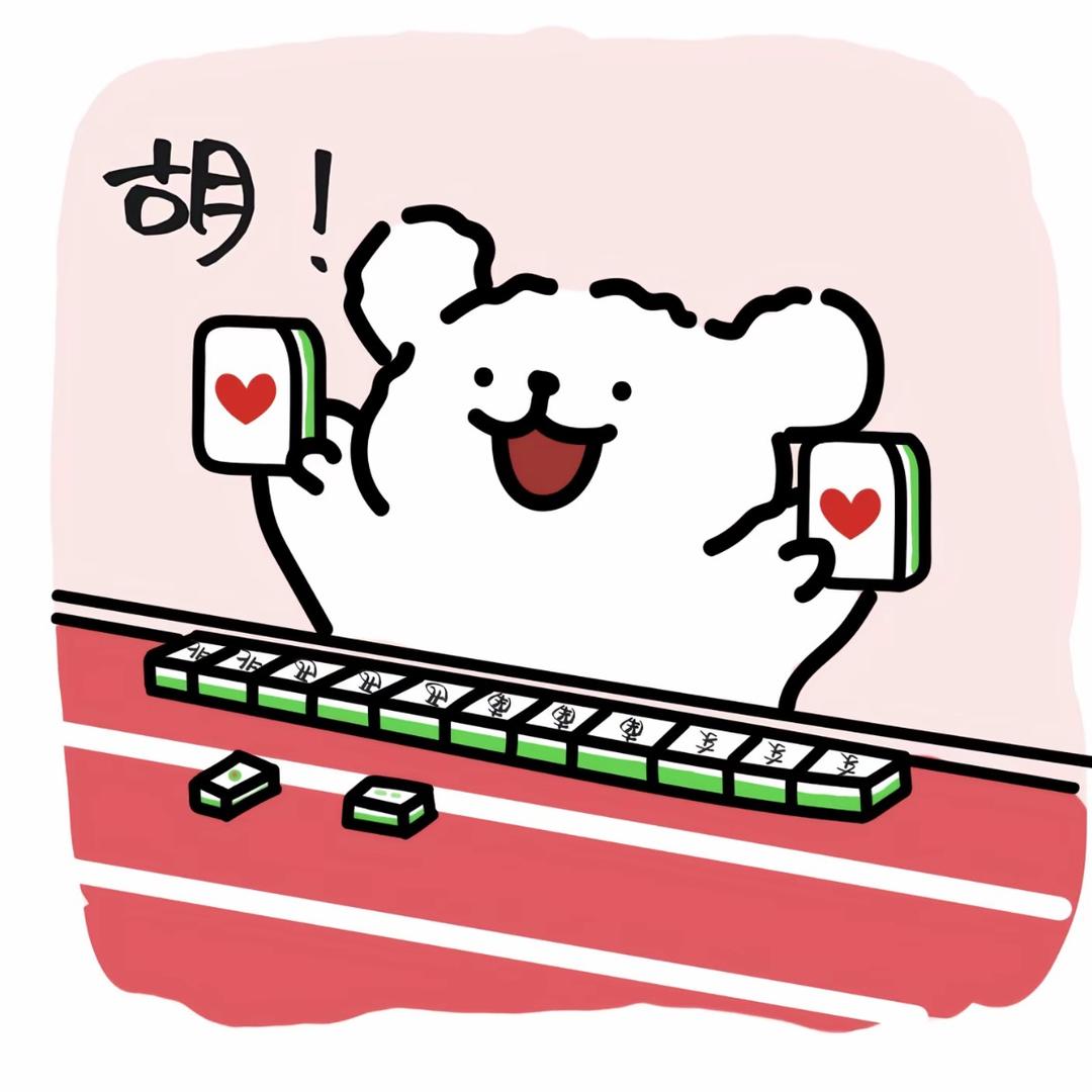 七七爱红中🀄️