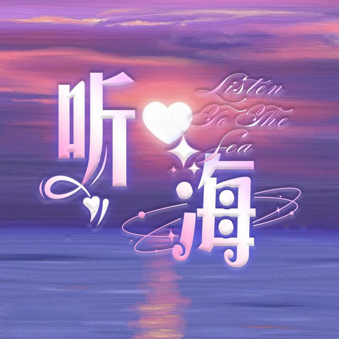 听海🌊交友🎤点唱📖pia戏