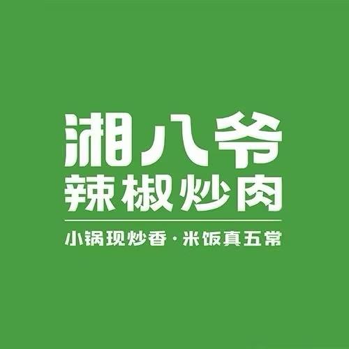 湘八爷辣椒炒肉（安庆绿地启航社店）