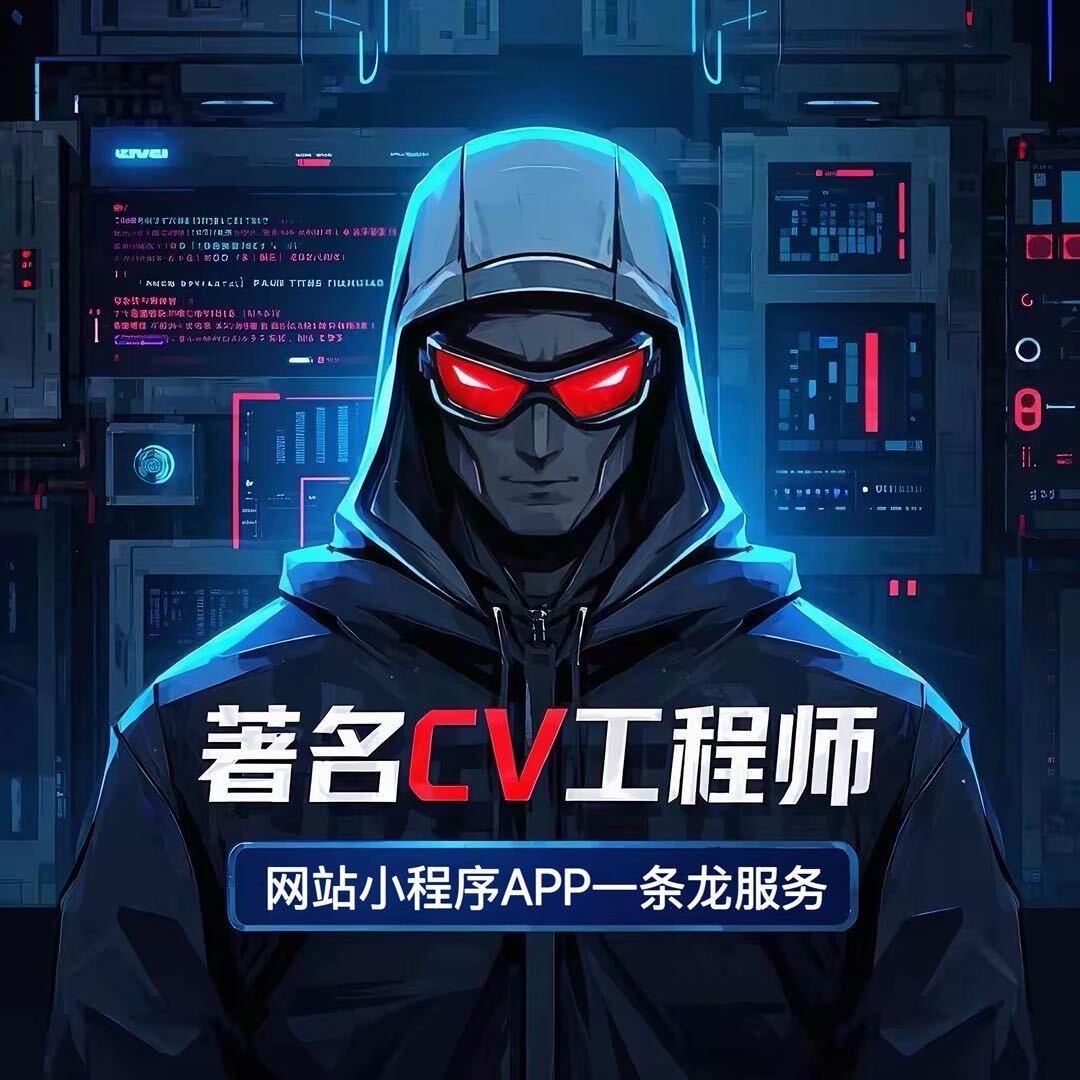 著名CV工程师