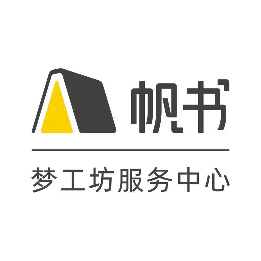 帆书梦工坊服务中心