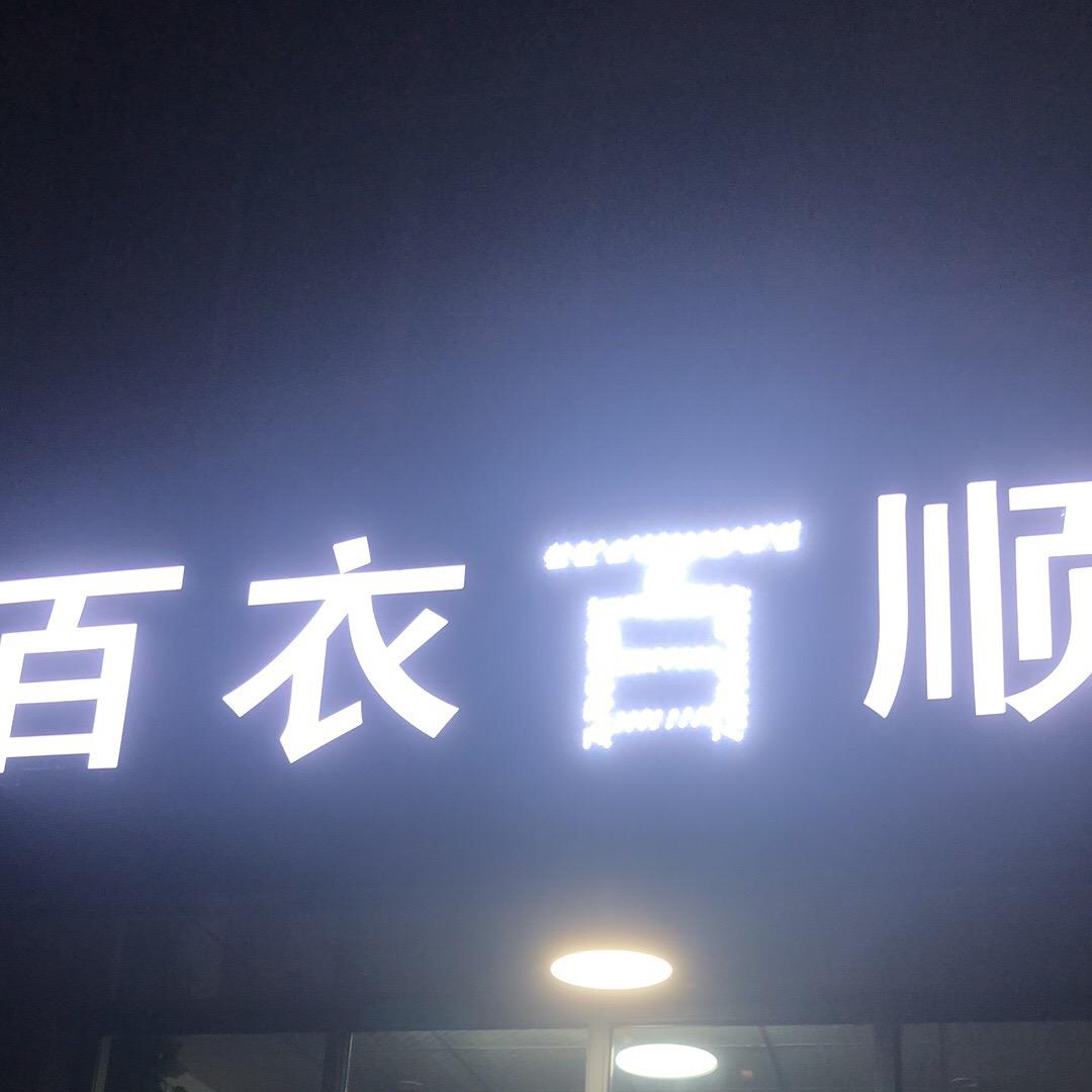 丽眼饰衣