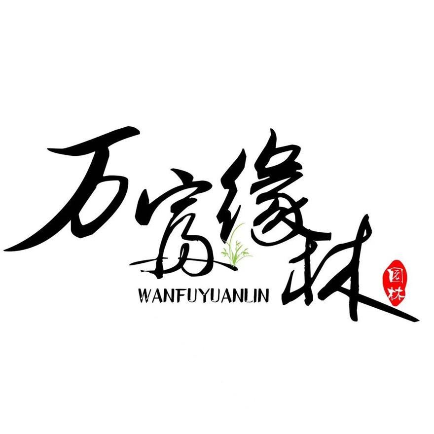 万富缘林（庞师魁）