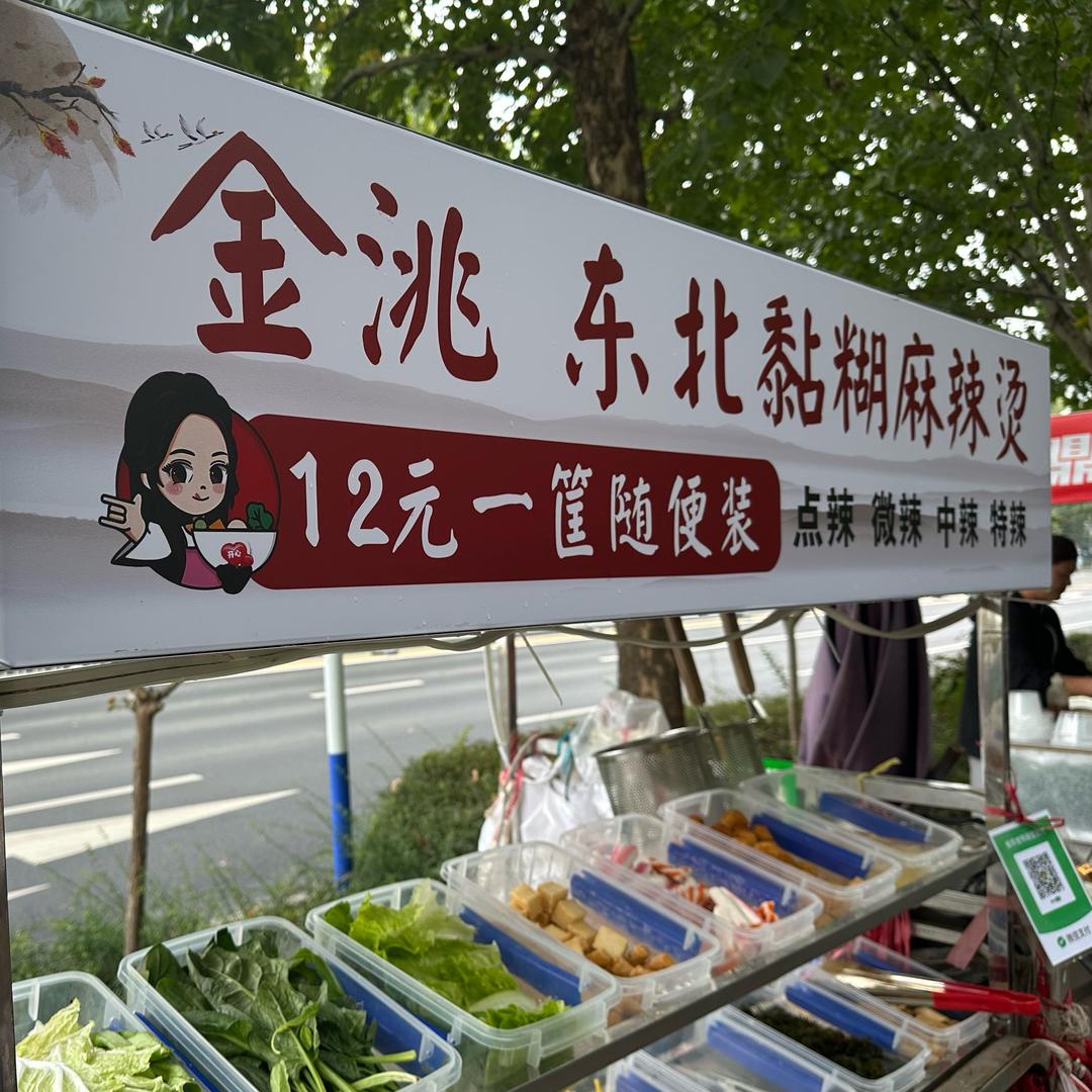 金洮（tao）东北黏糊麻辣烫