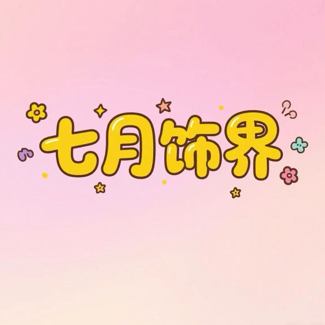 七月饰界