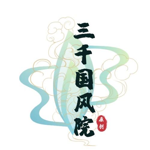 三千国风院原创