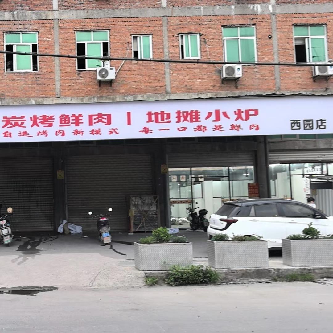 霞浯桥头炭烧烤