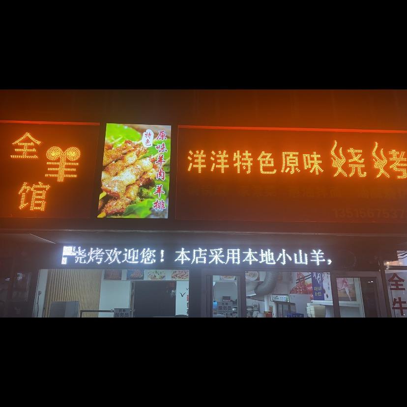 全羊馆洋洋特色原味烧烤