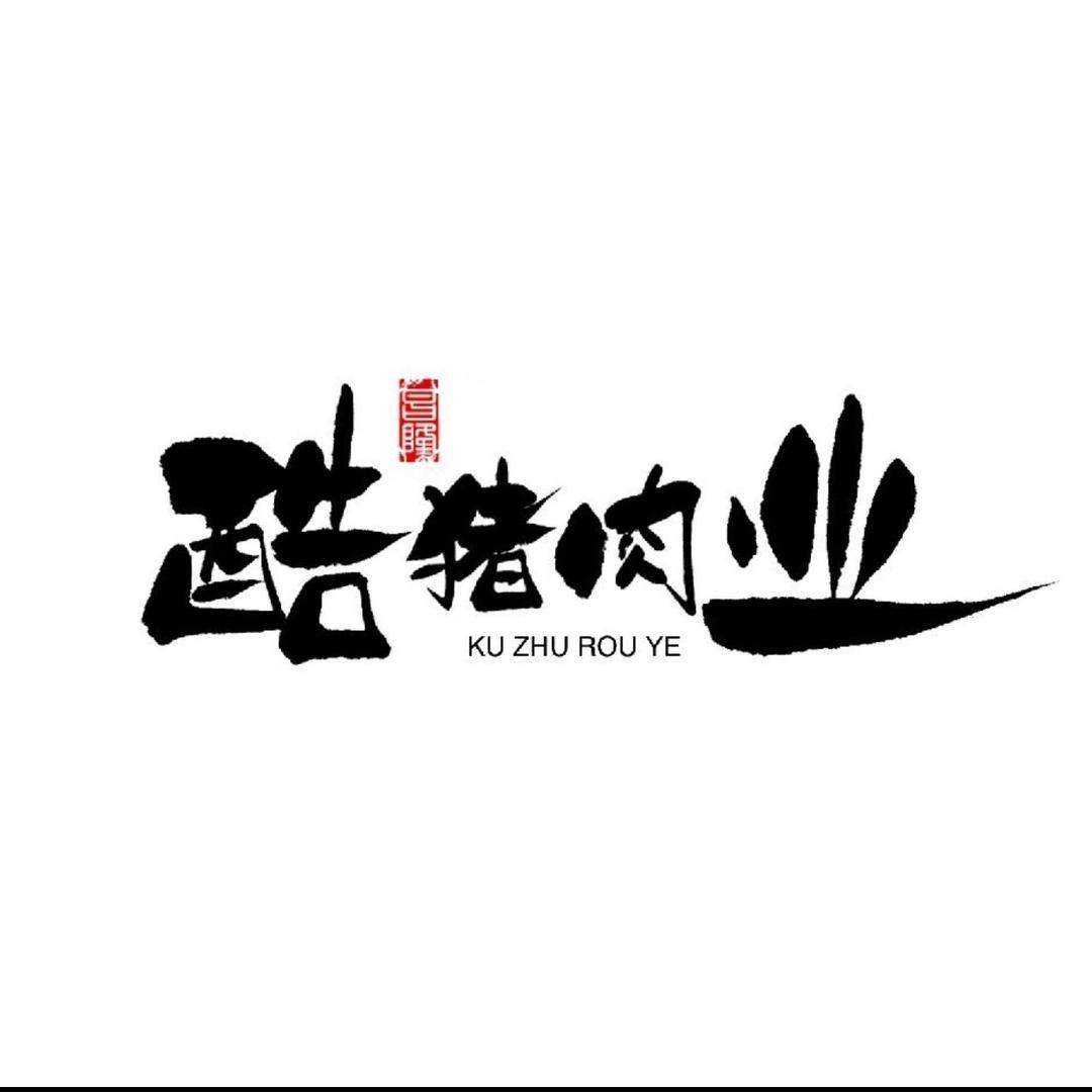 酷猪肉业