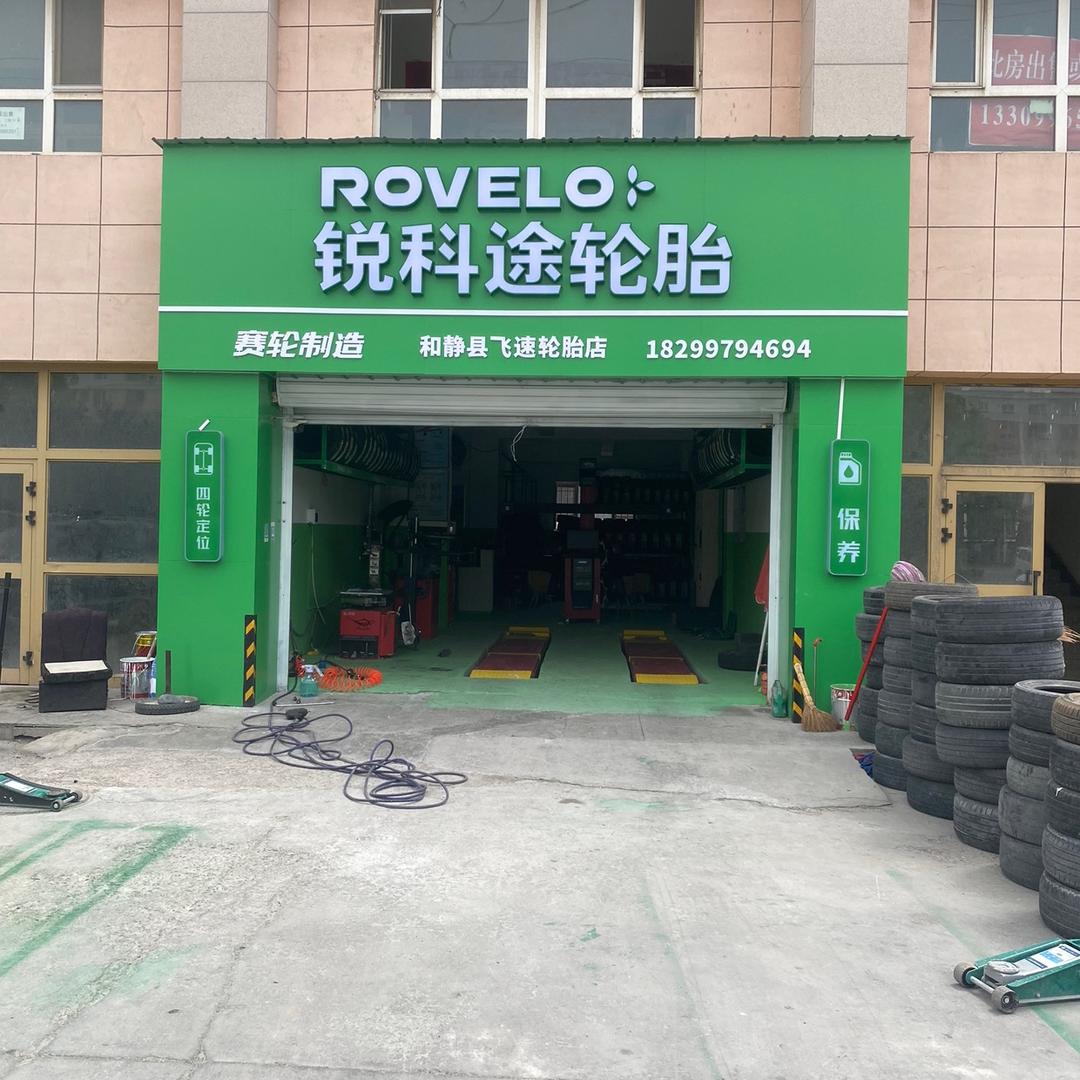 和静县飞速轮胎店