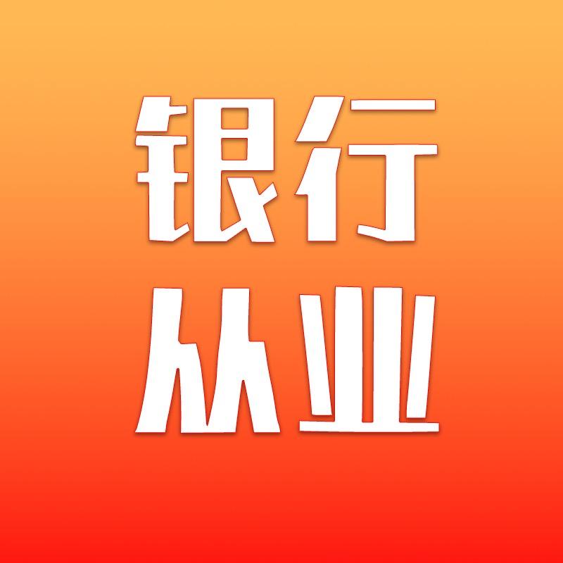 银行从业