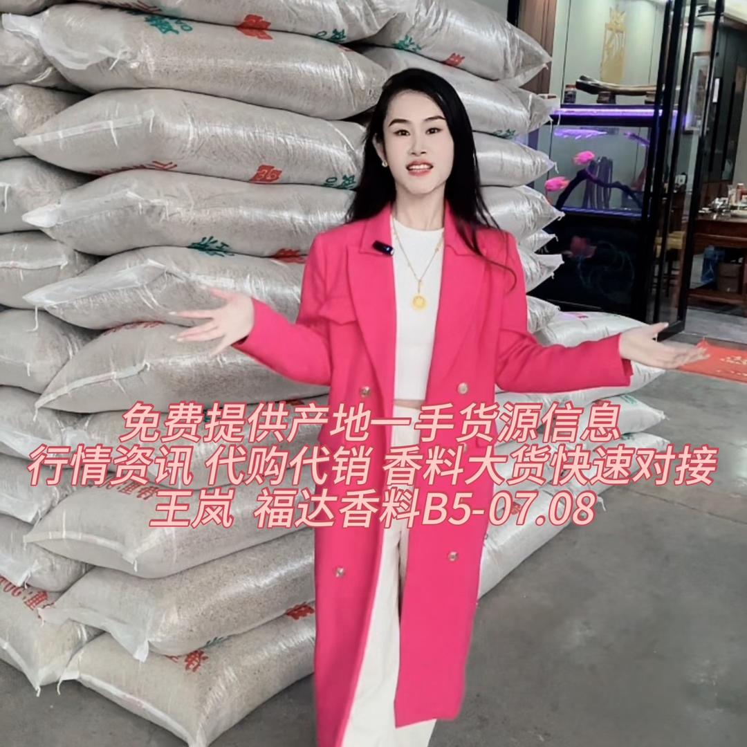 王岚(玉林香料大货供应）